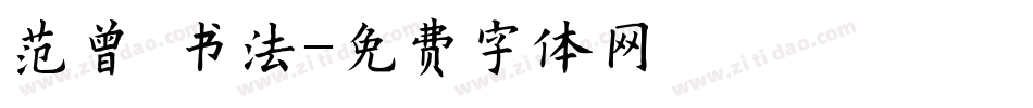 范曾 书法字体转换